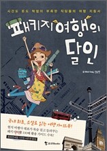 패키지 여행의 달인