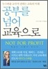 공부를 넘어 교육으로