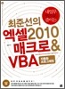 최준선의 엑셀 2010 매크로 & VBA