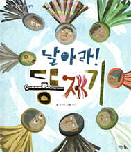 날아라! 똥제기