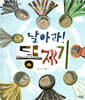 날아라! 똥제기