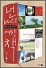 넌 나의 대한민국 베스트 여행책