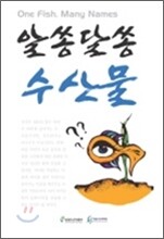 알쏭달쏭 수산물