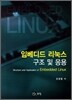 임베디드 리눅스 구조 및 응용