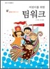 어린이를 위한 팀워크