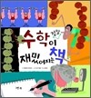 수학이 정말 재밌어지는 책