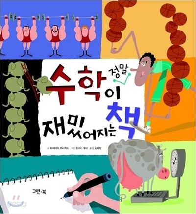 수학이 정말 재밌어지는 책