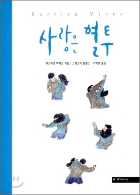 사랑은 혈투