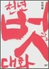 천년 벗과의 대화