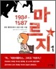마르지 1984-1987 1