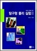 탐구형 물리실험 2