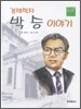 경제학자 박승 이야기