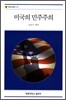 미국의 민주주의