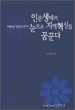 인문생태의 눈으로 지역혁신을 꿈꾼다