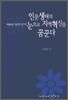 인문생태의 눈으로 지역혁신을 꿈꾼다