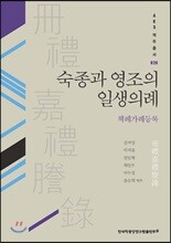 숙종과 영조의 일생의례