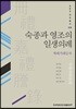 숙종과 영조의 일생의례