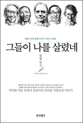 그들이 나를 살렸네