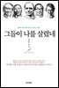 그들이 나를 살렸네