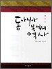 동아시아 복식의 역사 (한,중,일)