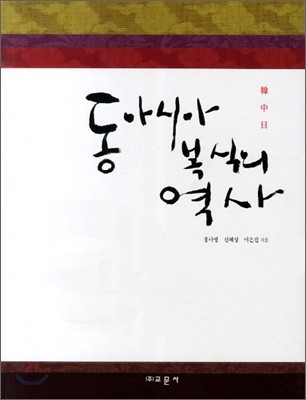 동아시아 복식의 역사 (한,중,일)