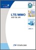 LTE MIMO 표준기술 교육