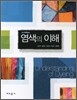 염색의 이해