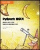 PySpark 배우기