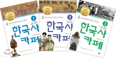 한국사 카페 1~3권 세트