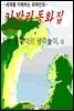 카발라동화집 5편, 준영이의 생각놀이 외