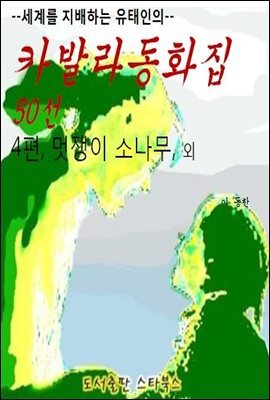 카발라동화집 4편, 멋쟁이 소나무 외