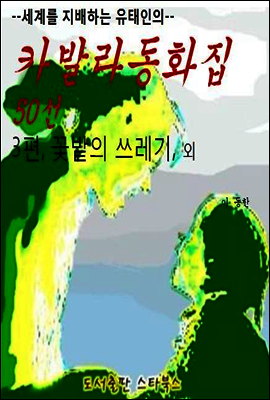 꽃밭의 쓰레기 외