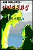꽃밭의 쓰레기 외