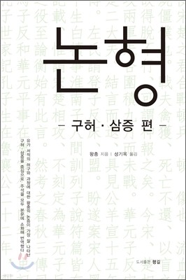 논형(論衡)