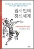 원시인의 정신세계