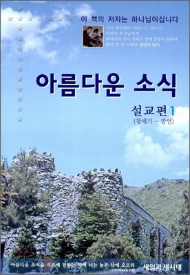 아름다운 소식 설교편 1