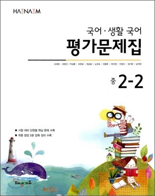HAENAEM 해냄 국어·생활국어 평가문제집 중 2-2