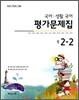 HAENAEM 해냄 국어·생활국어 평가문제집 중 2-2