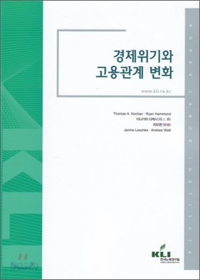 경제위기와 고용관계 변화