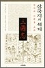 삼국지의 세계