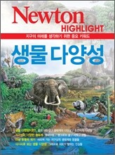 NEWTON HIGHLIGHT 뉴턴 하이라이트 생물다양성
