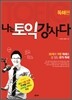 나는 토익 강사다 (독해편)