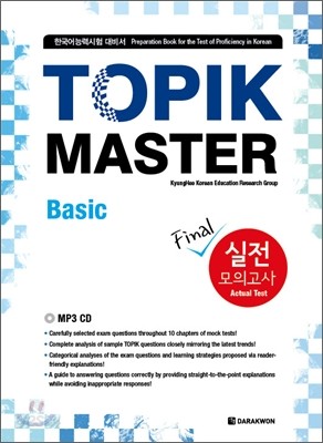 TOPIK MASTER Final 토픽 마스터 파이널 실전 모의고사 Basic