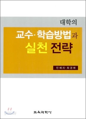 대학의 교수&#183;학습방법과 실천 전략