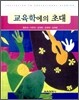 교육학에의 초대
