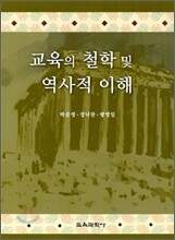교육의 철학 및 역사적 이해