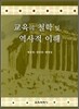 교육의 철학 및 역사적 이해
