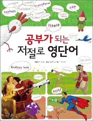 공부가 되는 저절로 영단어