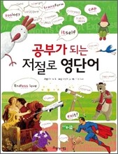 공부가 되는 저절로 영단어