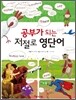 공부가 되는 저절로 영단어